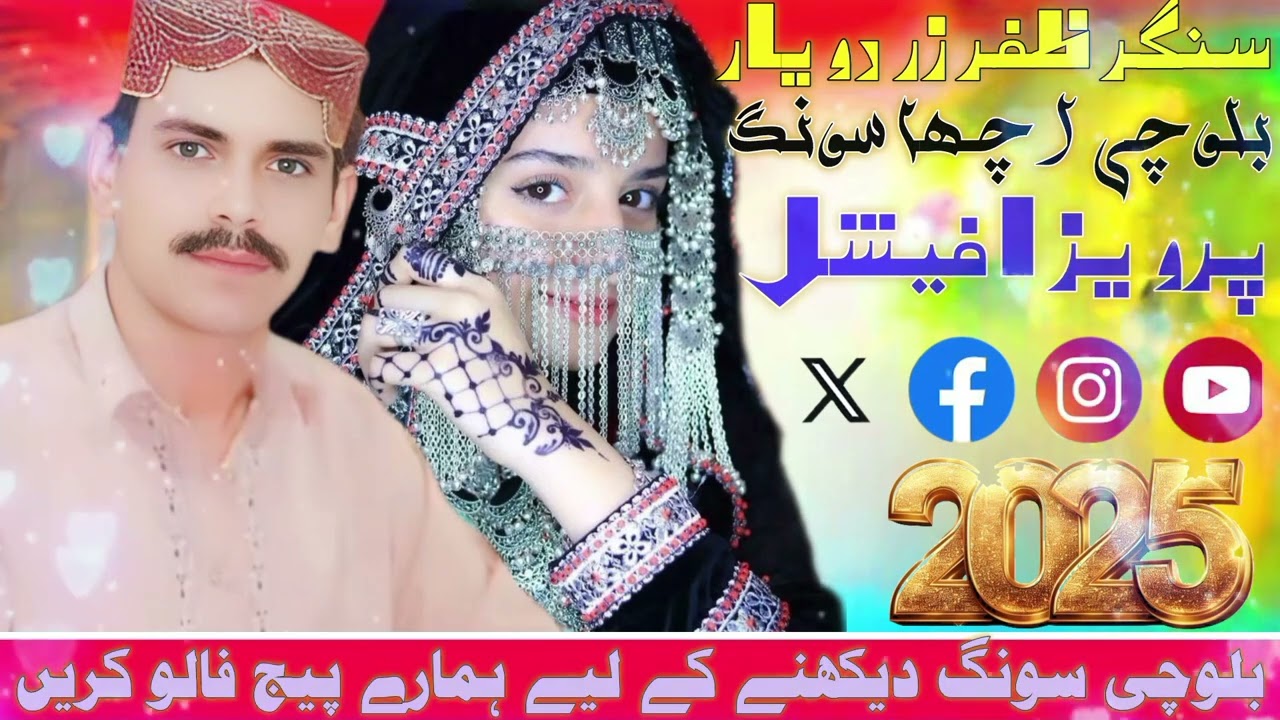 سنگر ظفر زڑ دو بزدار کی سونگ نیو بلوچی ٹریننگ سونگ پرویز افیشل 2025,