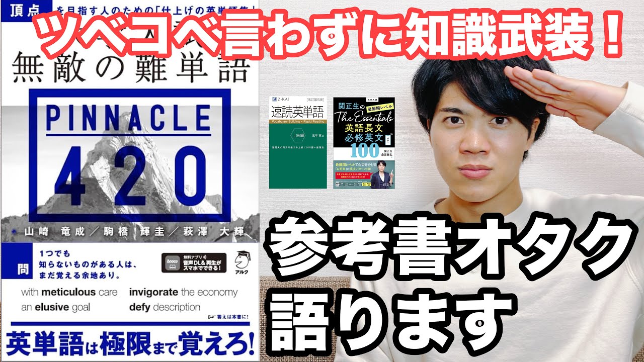 【参考書レビュー】隠れ推し参考書！『無敵の難単語PINNACLE 420』