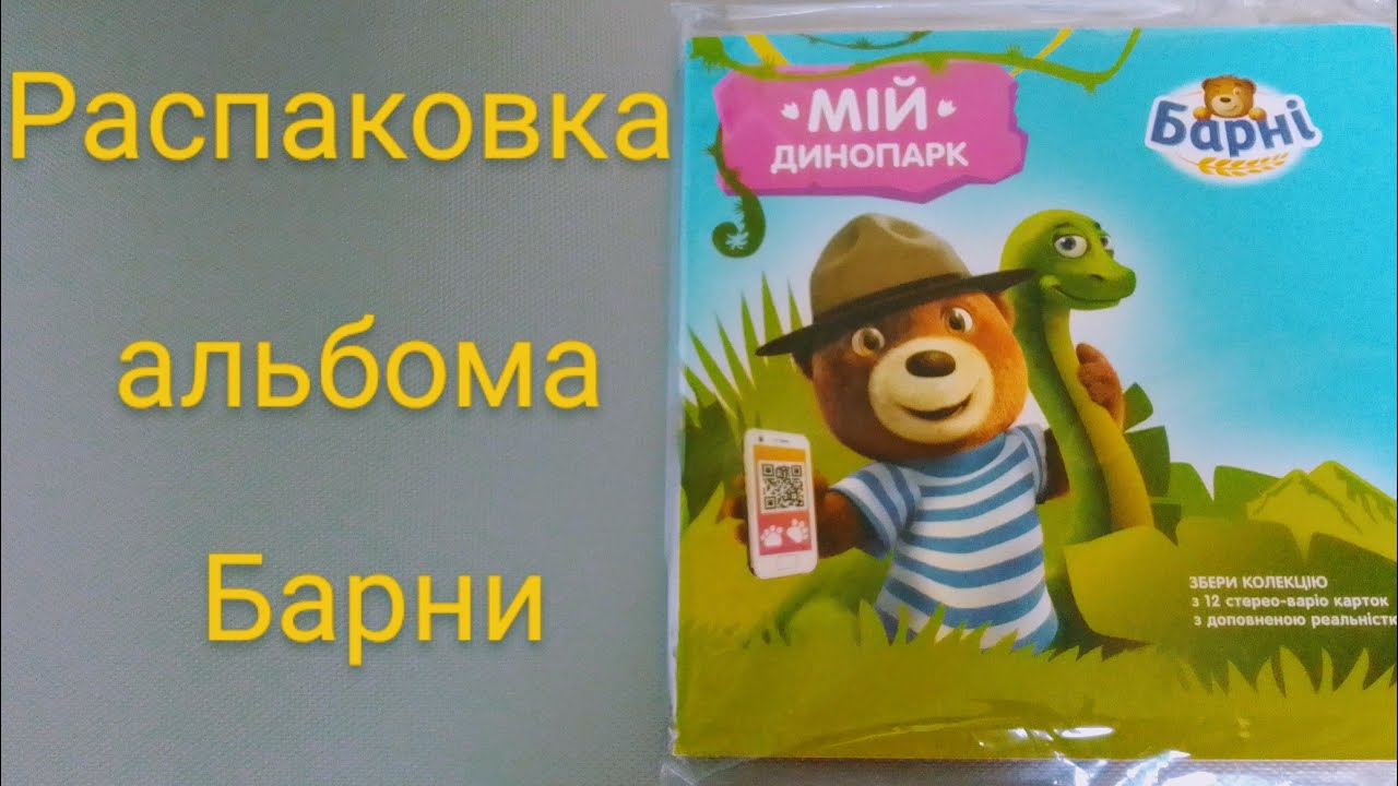 Распаковка альбома Барни Динопарк для карточек