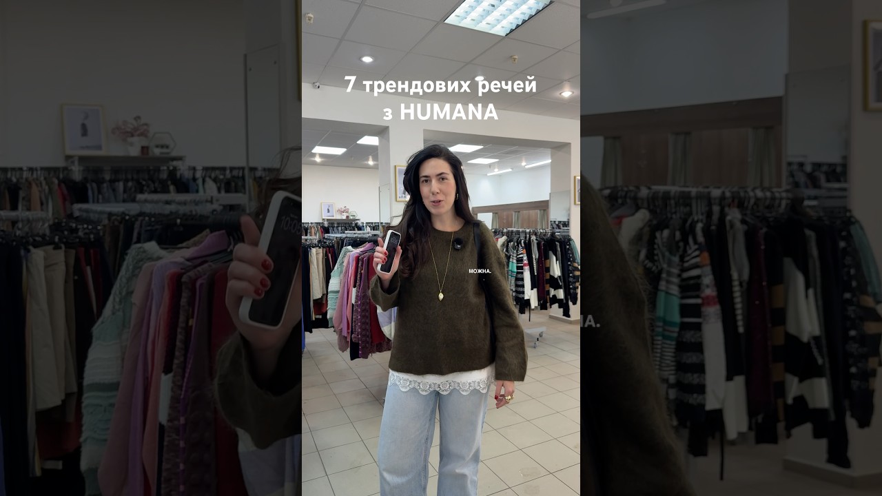 7 трендових речей з Humana #стиліст #порадистиліста #секондчек #оглядсеконду