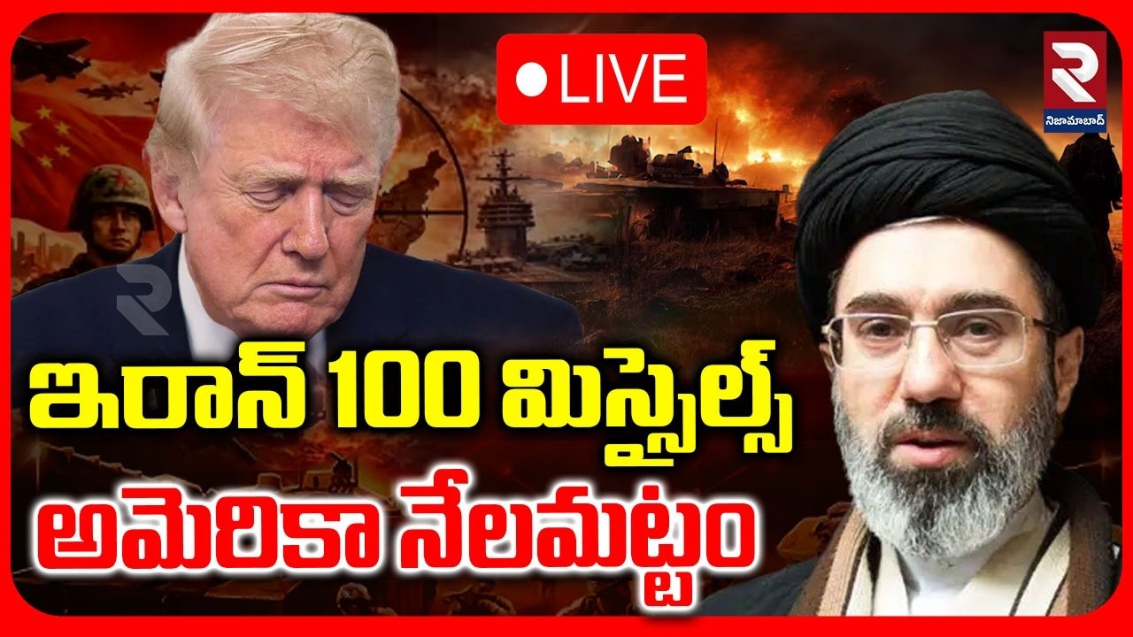 LIVE🔴ఇరాన్ 100 మిస్సైల్స్ అమెరికా నేలమట్టం  |Plot to Assassinate Trump | RTV