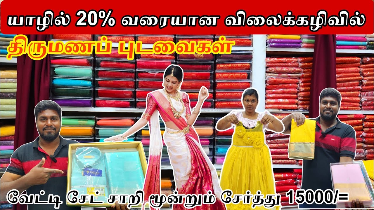 யாழில் 20% வரையான விலைக்கழிவில் திருமணத்திற்கான ஆடைகள் | Jaffna 
