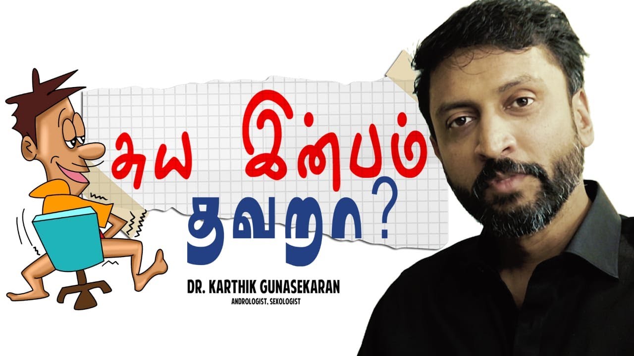 சுய இன்பம் தவறா? - மருத்துவர் கார்த்திக் குணசேகரன் - பாலியல் சிறப்பு மருத்துவர்