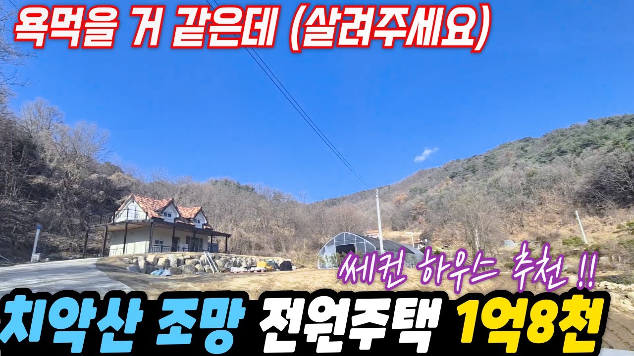 (욕하지말아주세요) 치악산조망 전원주택 1억8천 / 1억대 전원주택
