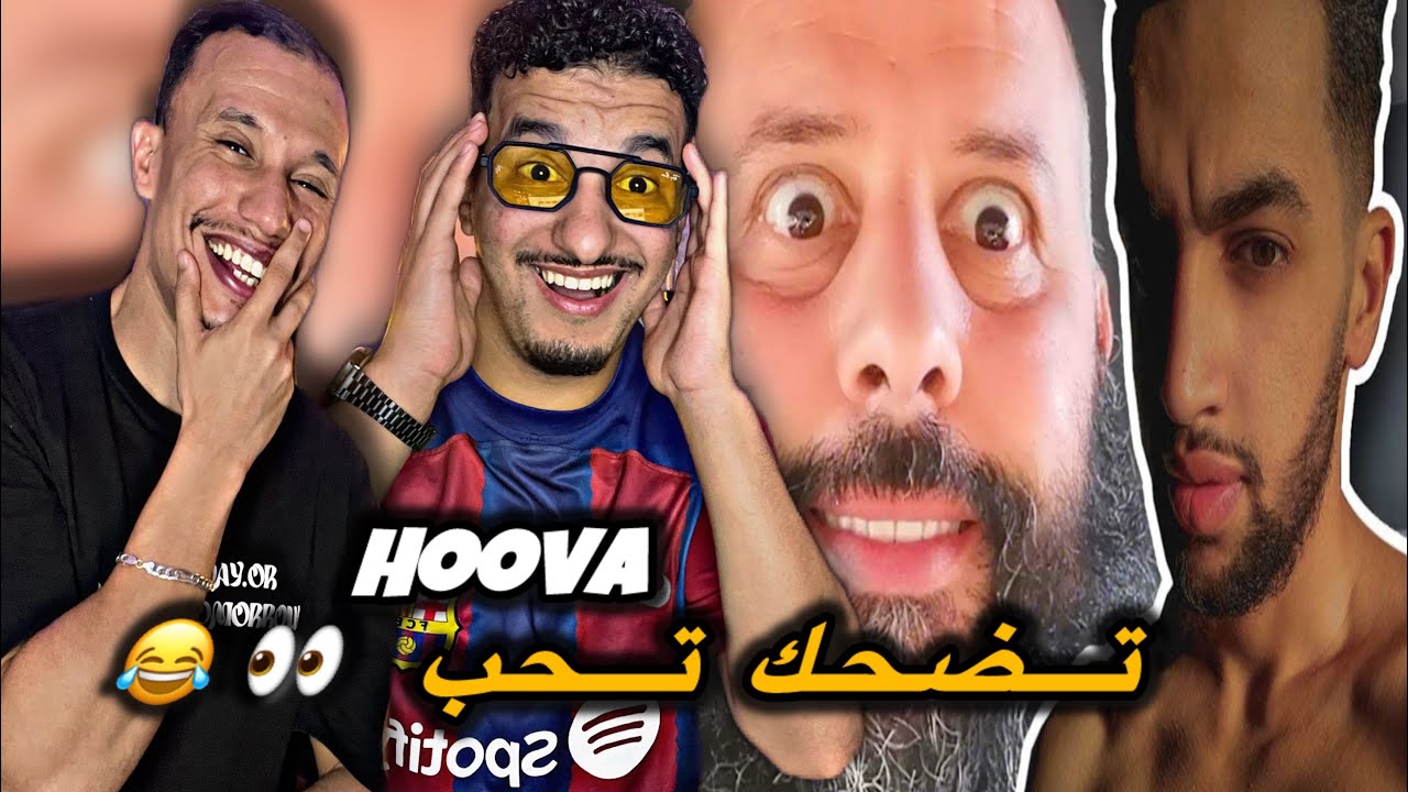 Hoova : 🇲🇦🇩🇿 تضحك تحب الطو..طا ..(للرجال فقط) ميمكنش شحال ضحكنا 😂😂