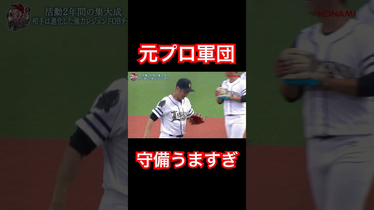 元プロ西岡剛と永江恭平の守備がうますぎる。#shorts