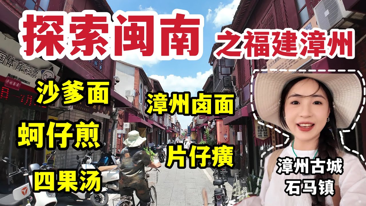 探索闽南！漳州也太好吃了吧！人均100人民币可以吃那么多东西！