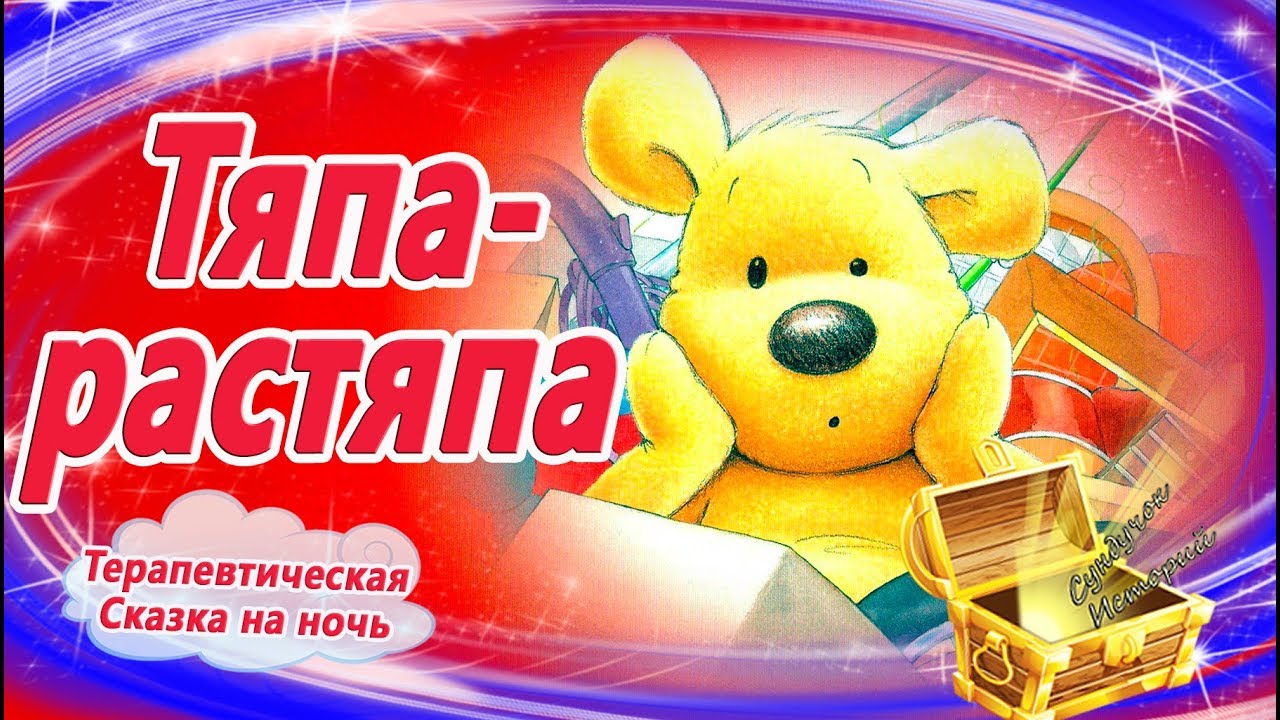 Тяпа-растяпа 🐻 Учимся аккуратности | Сказки на ночь | Аудиосказки перед сном | Сказкотерапия
