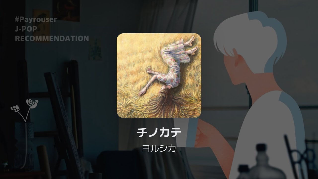 정말로 소중했었는데 : 치노카테(지상의 양식) - 요루시카 (チノカテ - ヨルシカ) 가사, 발음, 해석 | #Payrouser