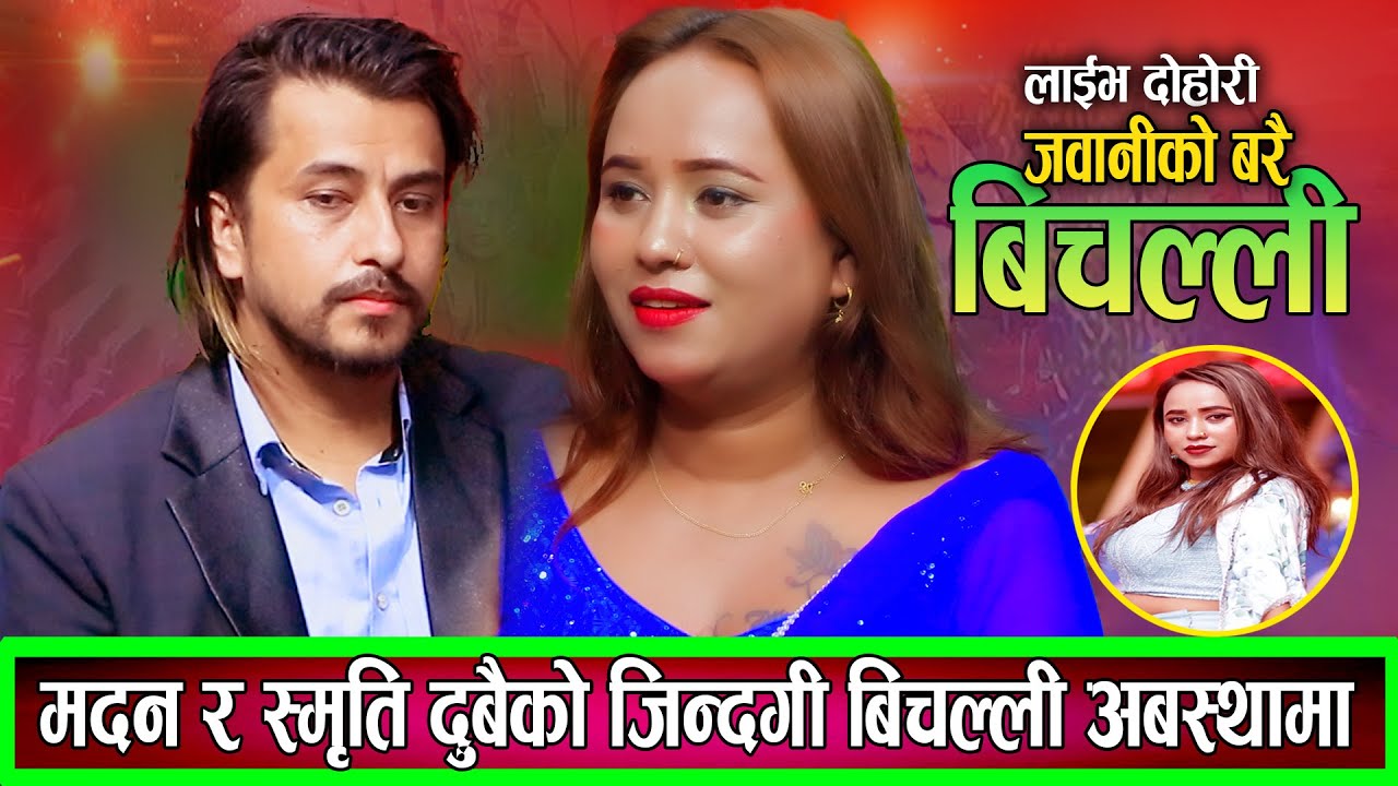 JAWANIKO BARAI \ SMIRTI GAUTAM \ MADAN THAPA \ NEW LIVE DOHORI