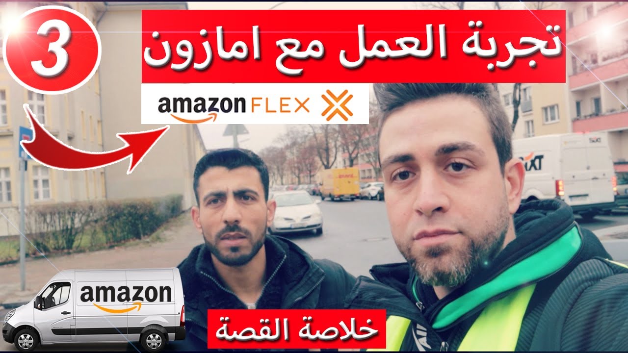 🚚 تجربة العمل لدى أمازون فليكس بتوصيل الطرود | الحلقة 3 - Amazon Flex 🔥