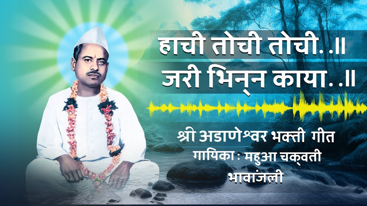 HACHI TOCHI TOCHI I हाची तोचि तोचि I Adanwshwar BhaktiGeete I #adaneshwar #anamprem