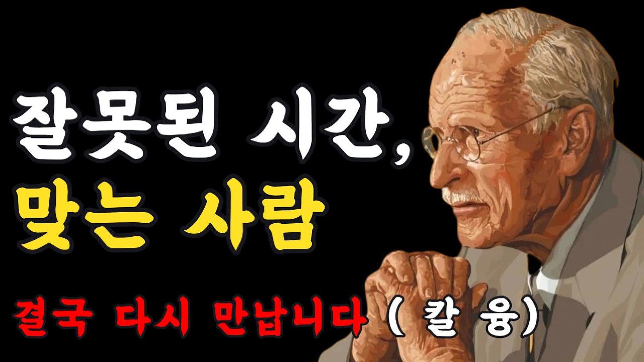 타이밍이 안 맞나요? 그게 바로 '진짜 인연'이라는 증거입니다 (칼 융 심리학)