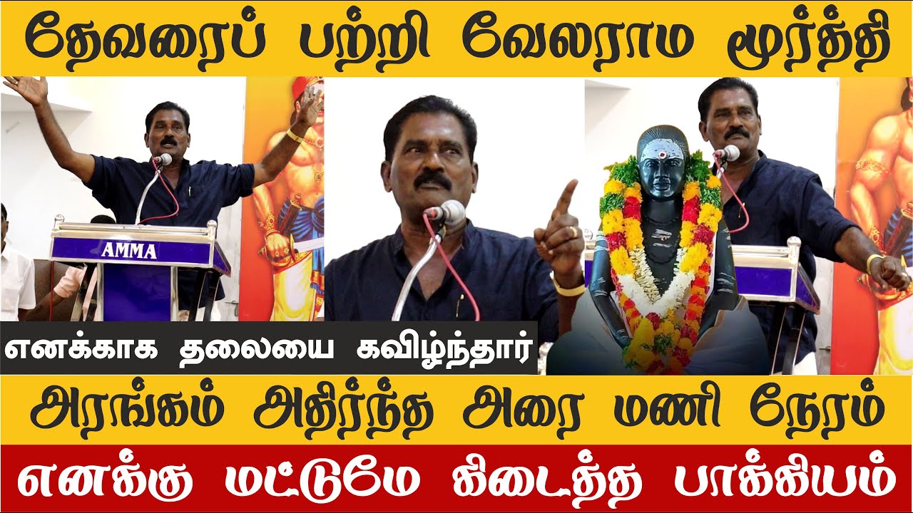 தேவருக்கு நிகராக யாரும் கிடையாது | வேலராம மூர்த்தி | கோவில்பட்டி