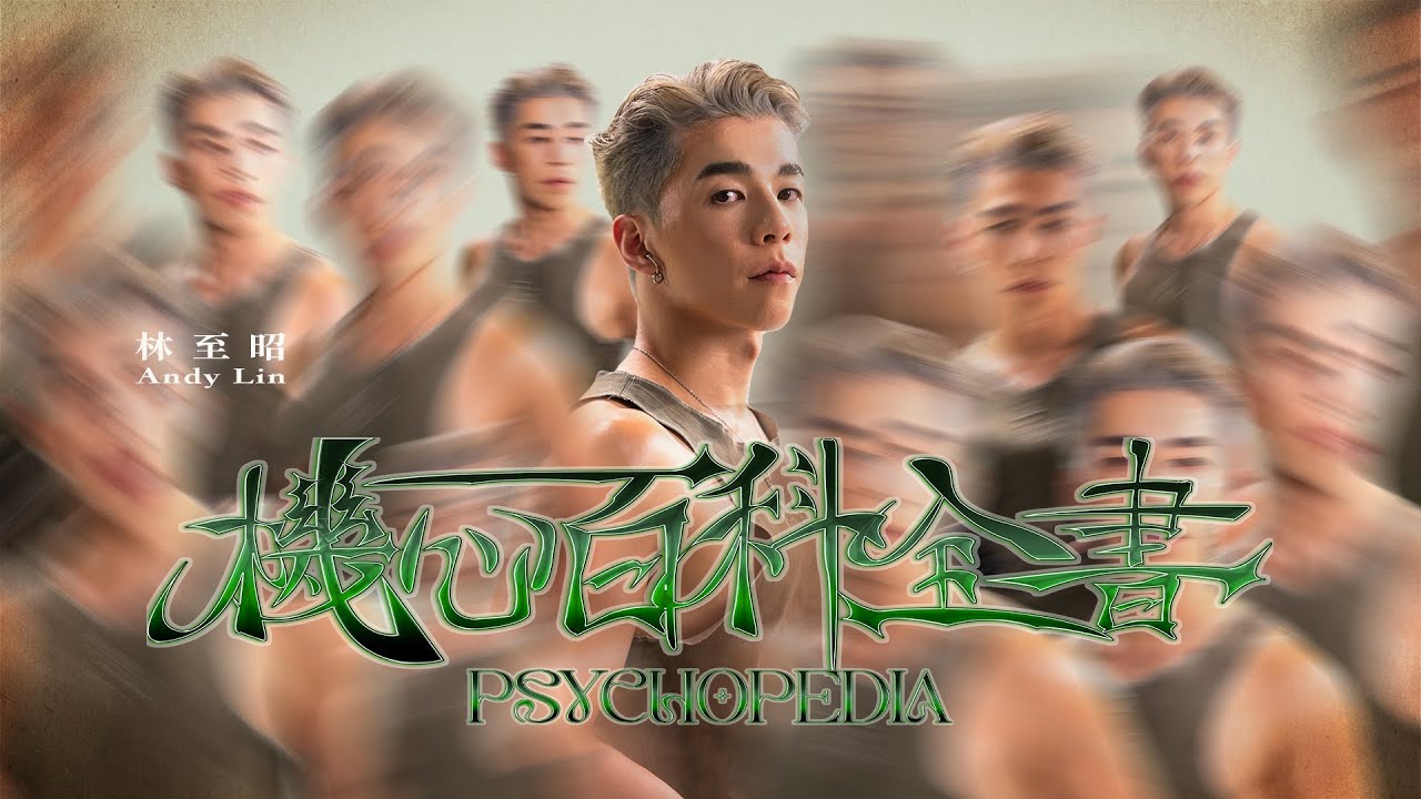 林至昭  Andy Lin - 機心百科全書 Psychopedia (Official Music Video)