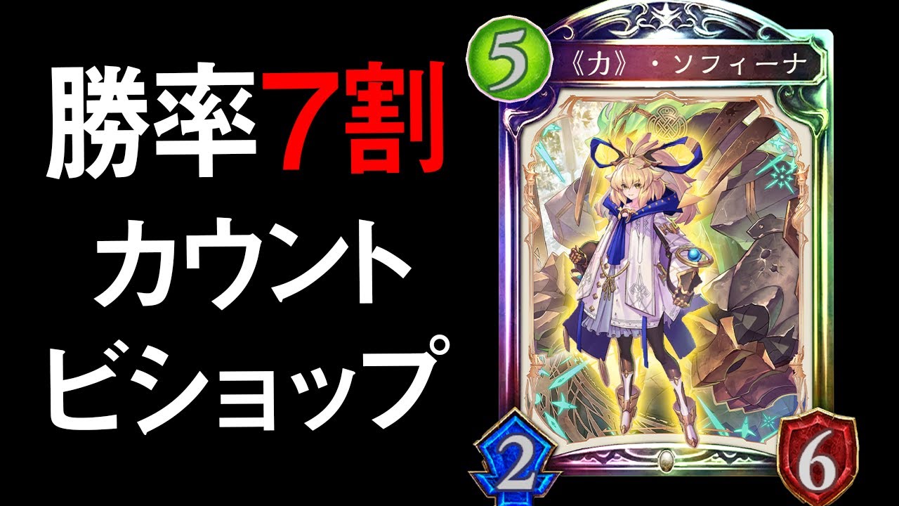 「ソフィーナ」が最強に見えるカウント軸ビショップ ＆RAGEの報告【シャドウバース/shadowverse】