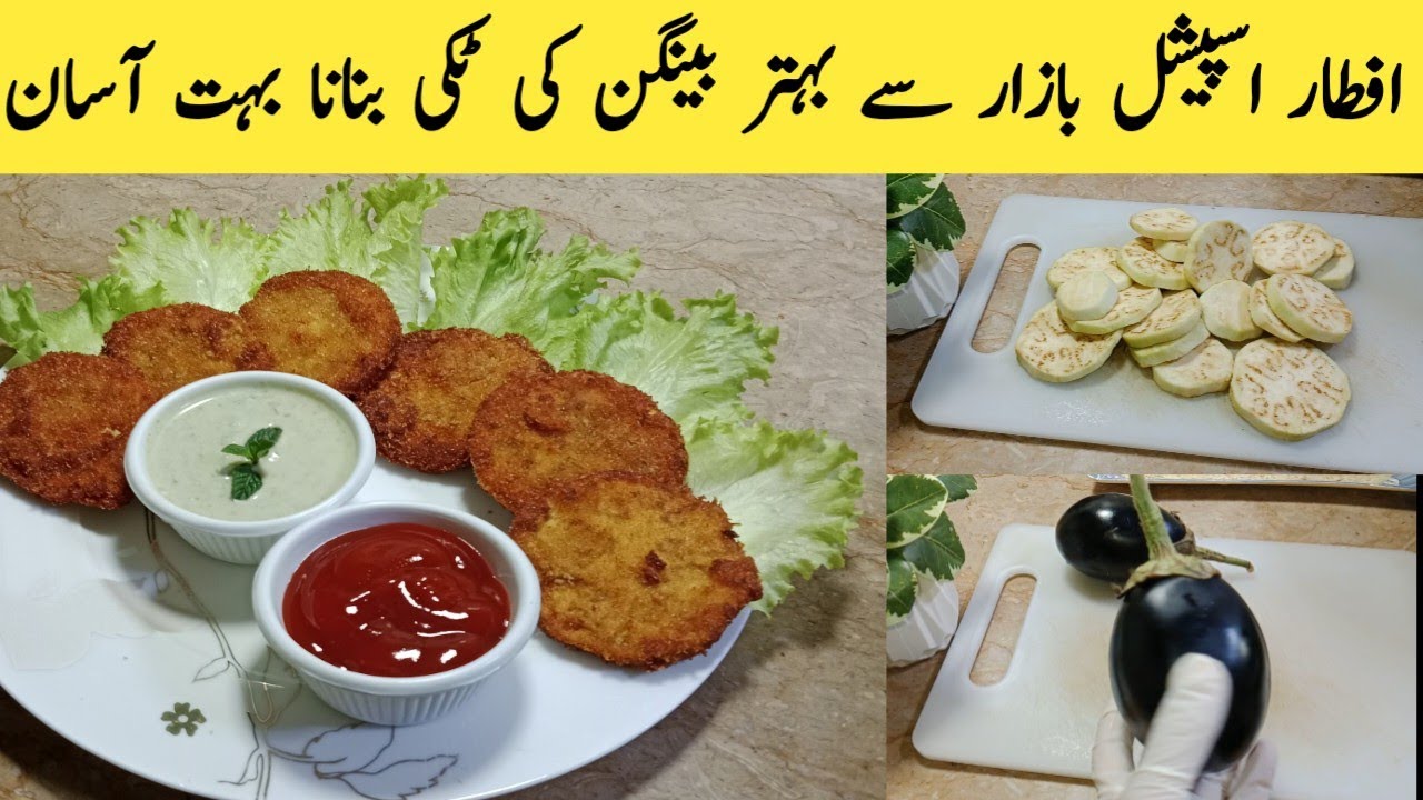 Bengan ki tikki | egg plant snak recipe by arsheeyacooking | بینگن کی ٹکی بنانے کا آسان طریقہ 