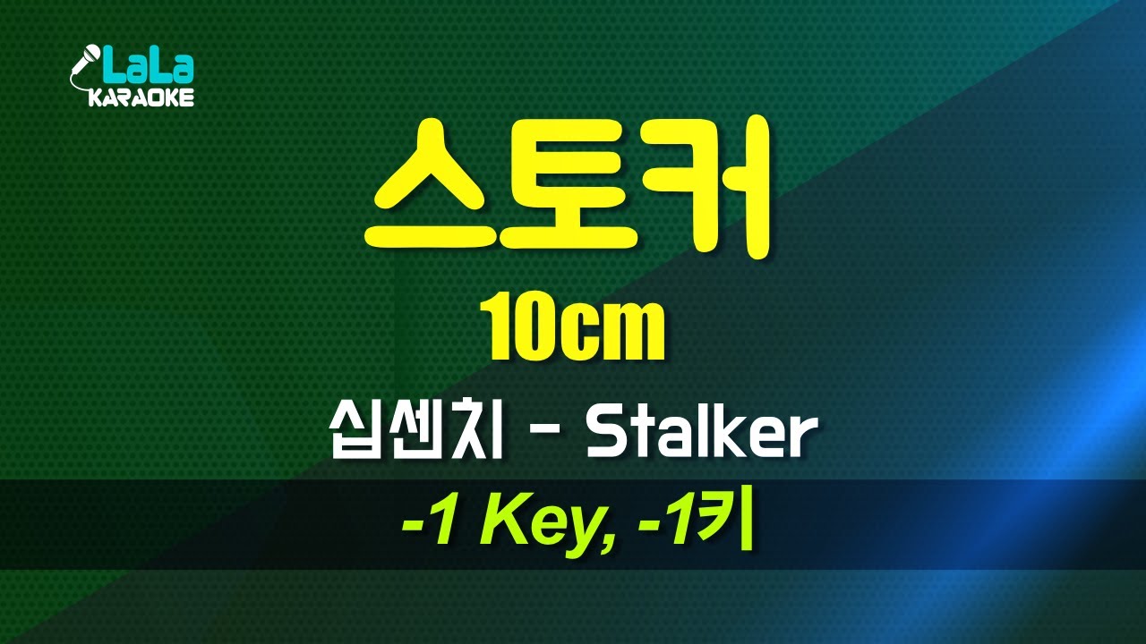 10cm(십센치) - 스토커(Stalker) (-1키) 노래방 Karaoke LaLa Kpop