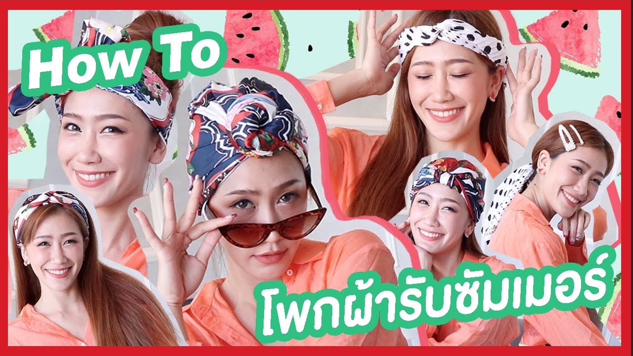 แจก!!!! ไอเดียโพกผ้ารับซัมเมอร์ให้ พริ้ว สวย หอม (Sunsilk) l Dujdow