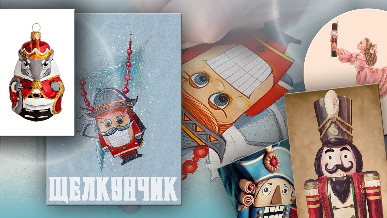 Щелкунчик