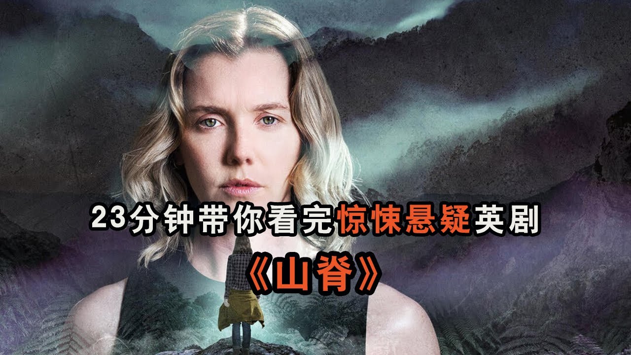 23分钟带你看完惊悚悬疑英剧《山脊》完整版，婚礼变成葬礼背后的谜团！