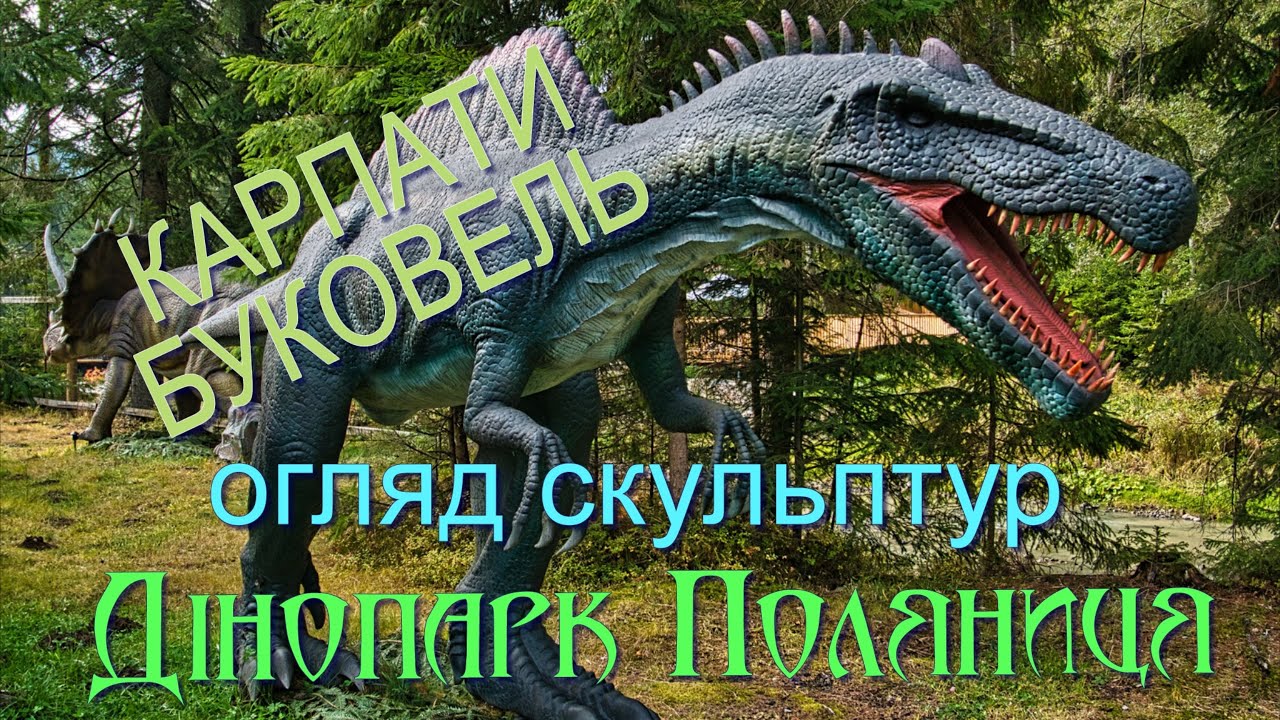 ДіноПарк Поляниця