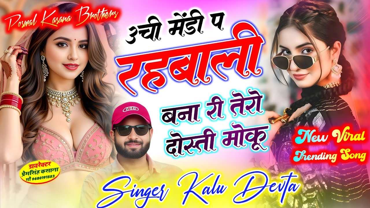 न्यू वायरल ट्रेडिंग सोंग 2026 // उची मेंडी प रहबाली बना री तेरो दोस्ती मोकू // singer kr devta new 