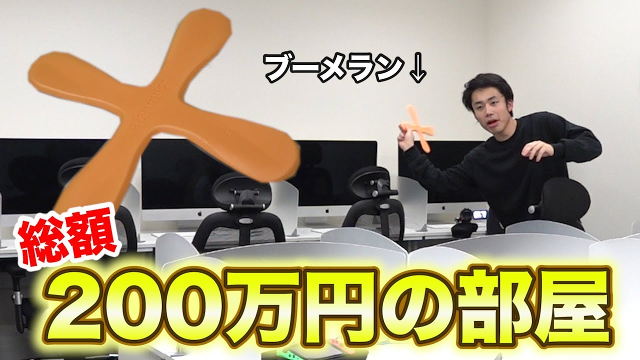 壊せば自腹！総額200万円以上の部屋でブーメランしたら怖すぎた...!?