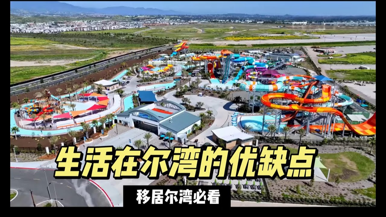 生活在尔湾的优缺点｜尔湾最大的缺点被我发现了？片尾揭晓