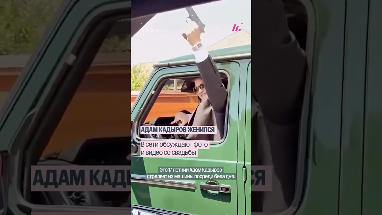 Несовершеннолетний сын Рамзана Кадырова Адам женился