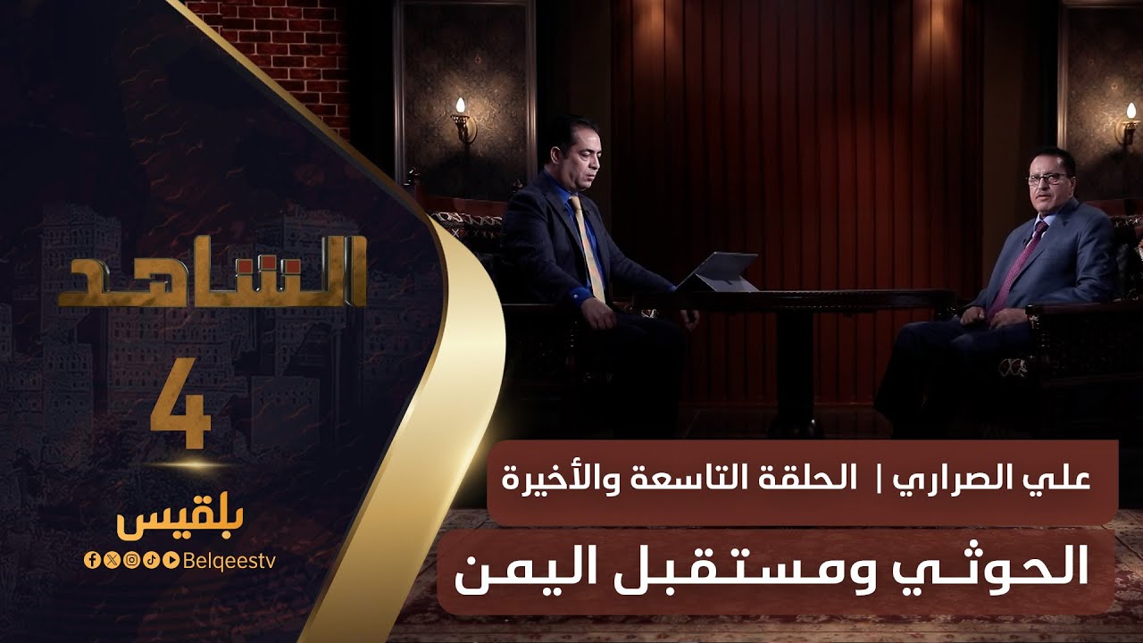 الشاهد 4 | القيادي الاشتراكي علي الصراري - الحلقة 9 والأخيرة - الحوثي ومستقبل اليمن