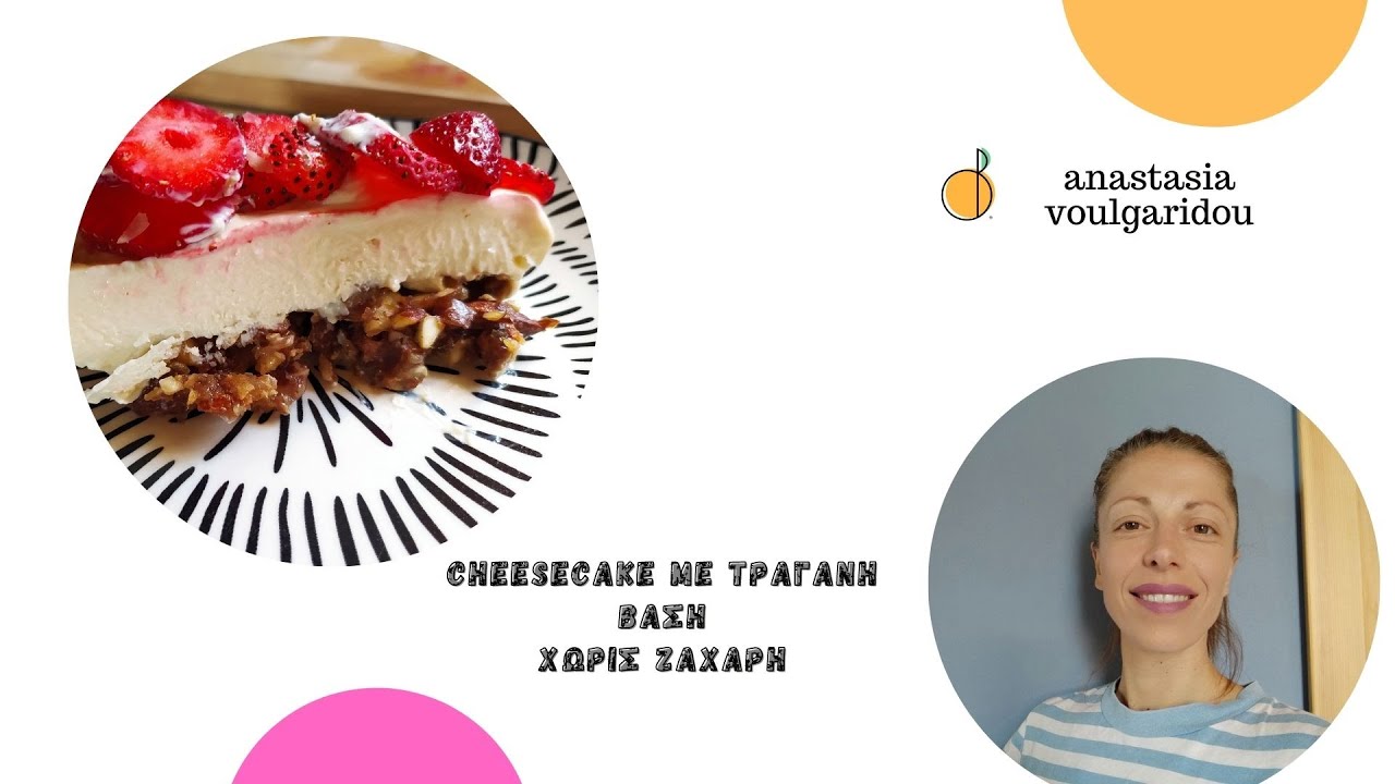 Cheesecake | με Τραγανή βάση με ξηρούς καρπούς | Χωρίς Ζάχαρη | anastasia voulgaridou nutritionist