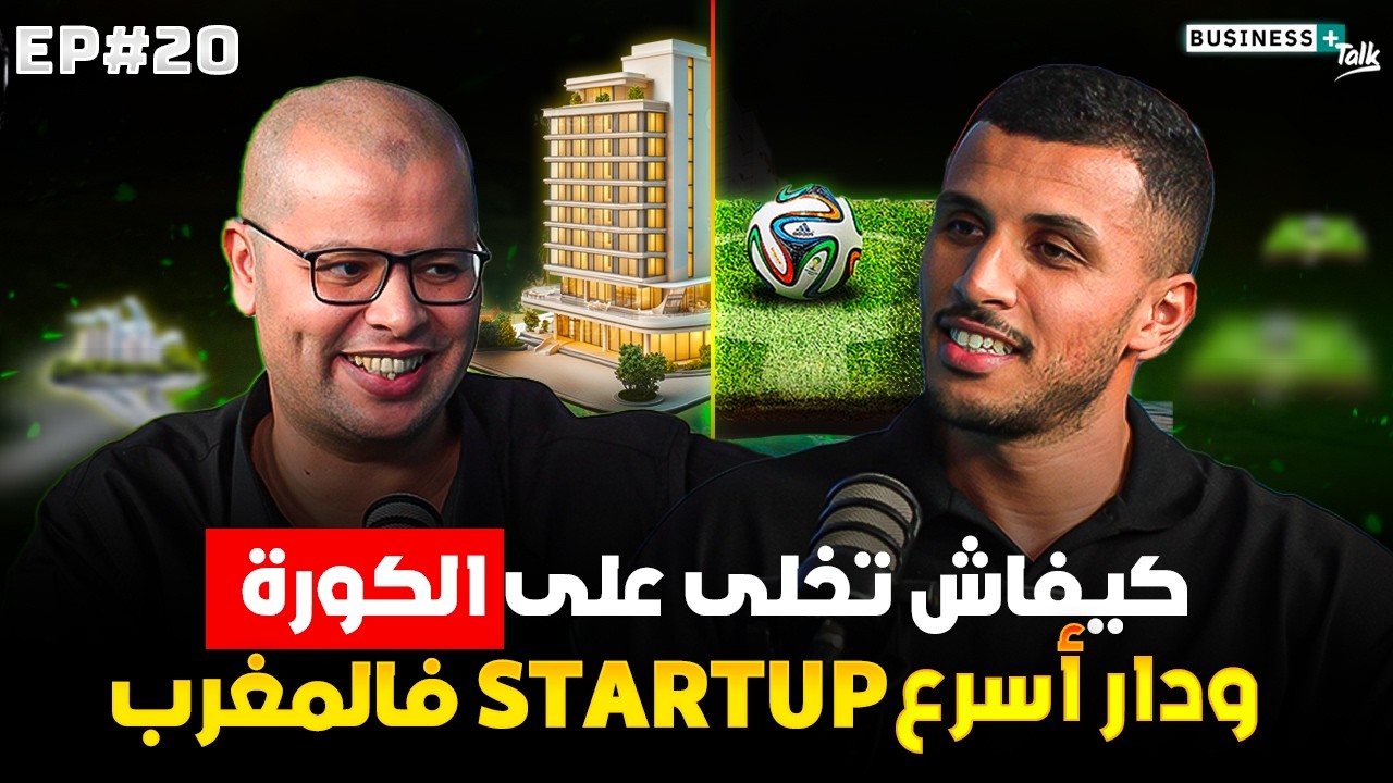 BUSINESS+ Talk #20 | كيفاش تخلى على الكورة ودار أسرع ستارتاب فالمغرب