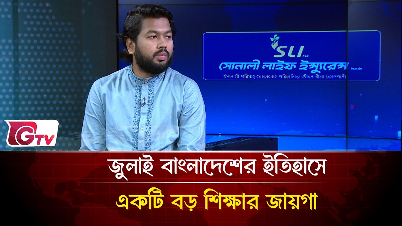 জুলাই বাংলাদেশের ইতিহাসে একটি বড় শিক্ষার জায়গা | Songbad Songlap | Gtv News