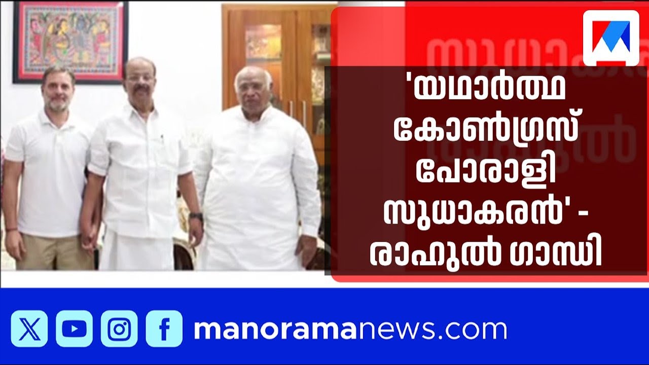 രാഹുലിനെ കണ്ട് കെ.സുധാകരന്&zwj;; ഡല്&zwj;ഹിയിലെത്തി കുടുംബസമേതം | K Sudhakaran| Rahul Gandhi