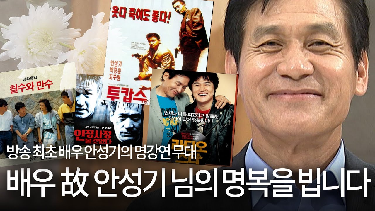 [안성기 추모 특집] 방송 최초 