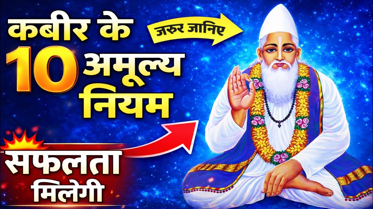 सफलता के 10 नियम — कबीर ने जो सबसे अंत में बताए