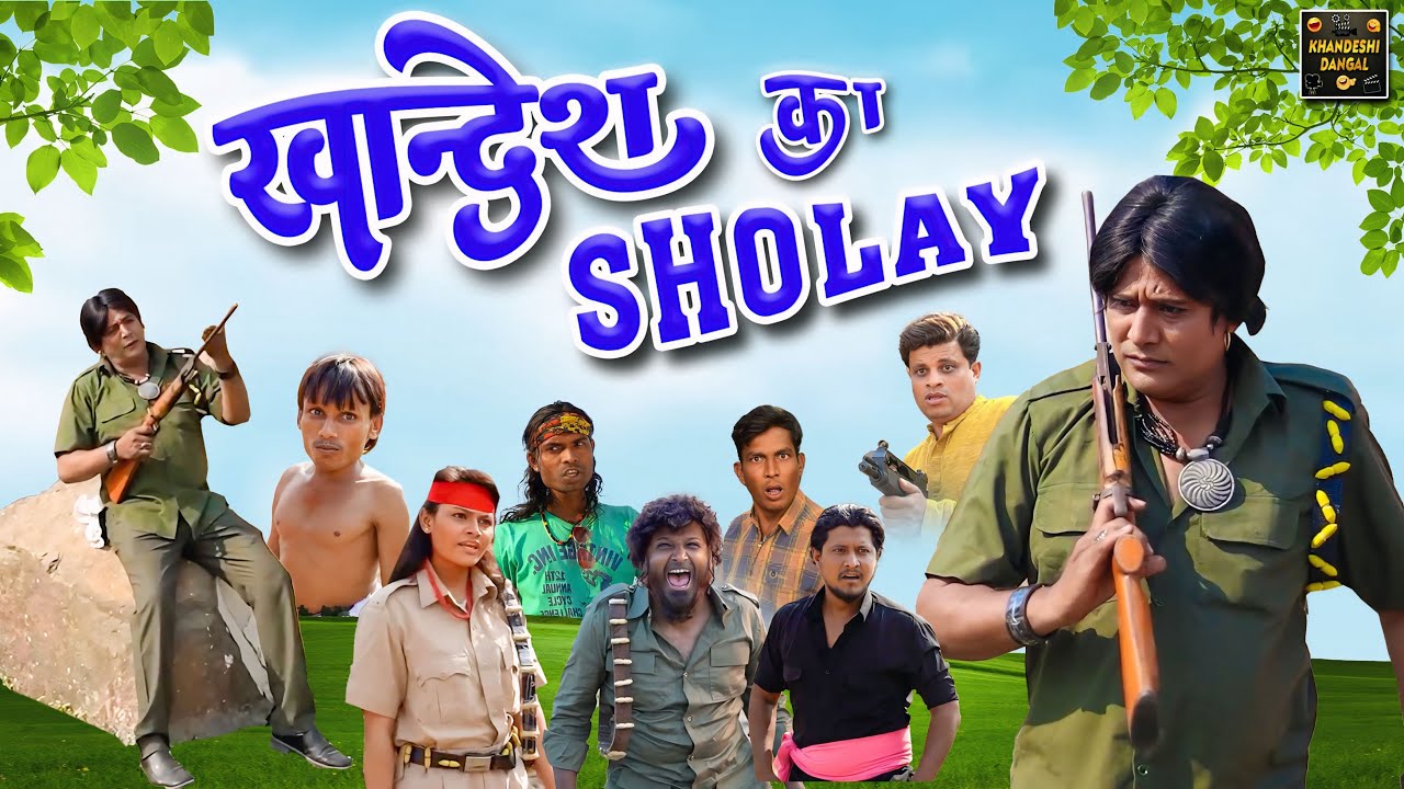 खान्देश का शोले | Khandesh Ka Sholay | Khandeshi Hindi Comedy | Asif Albela | Jainya Dada Comedy