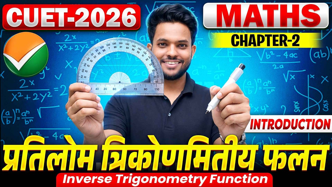 प्रतिलोम त्रिकोणमितीय फलन | Inverse Trigonometric Functions | CUET UG 2026 Maths Chapter 2