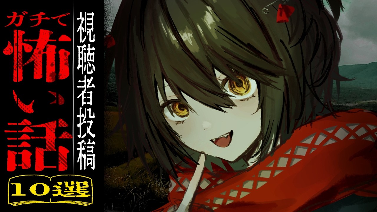 視聴者から寄せられた怖い話を読むだけの配信