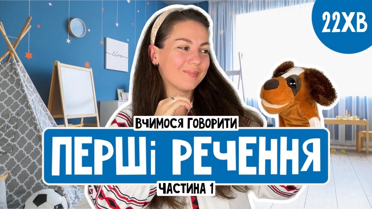 ВЧИМОСЯ ГОВОРИТИ ПЕРШІ РЕЧЕННЯ частина 1 (відео для дітей українською)