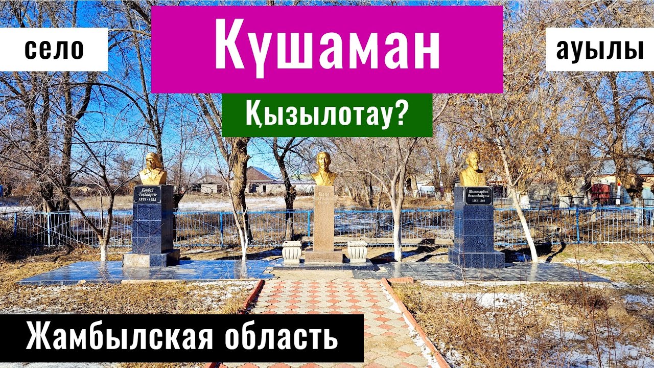 Кызылотау | Село Кушаман, Мойынкумский район, Жамбылская область, Казахстан, 2025 год.