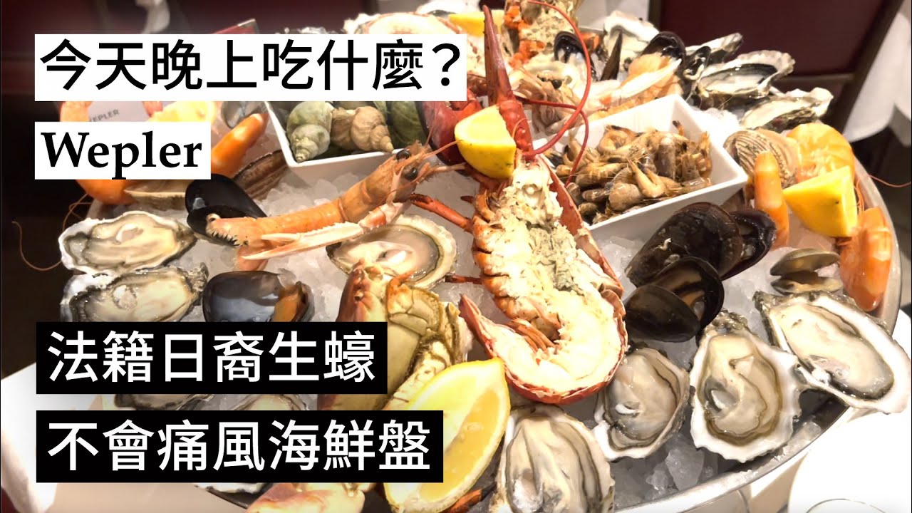 【晚上吃什麼？】老巴黎小酒館Wepler的海鮮盤