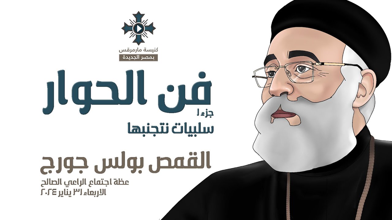 فن الحوار - 1 - القمص بولس جورج - عظة اجتماع الراعي الصالح - 31 يناير 2024