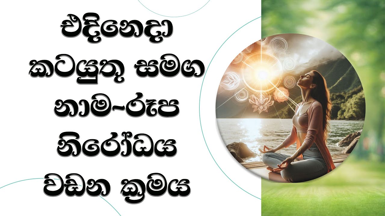 නාම - රූප නිරෝධය වඩන ක්‍රමය.. Ven. Mankadawala Sudassana Thero #thero #bana #darmadeshana