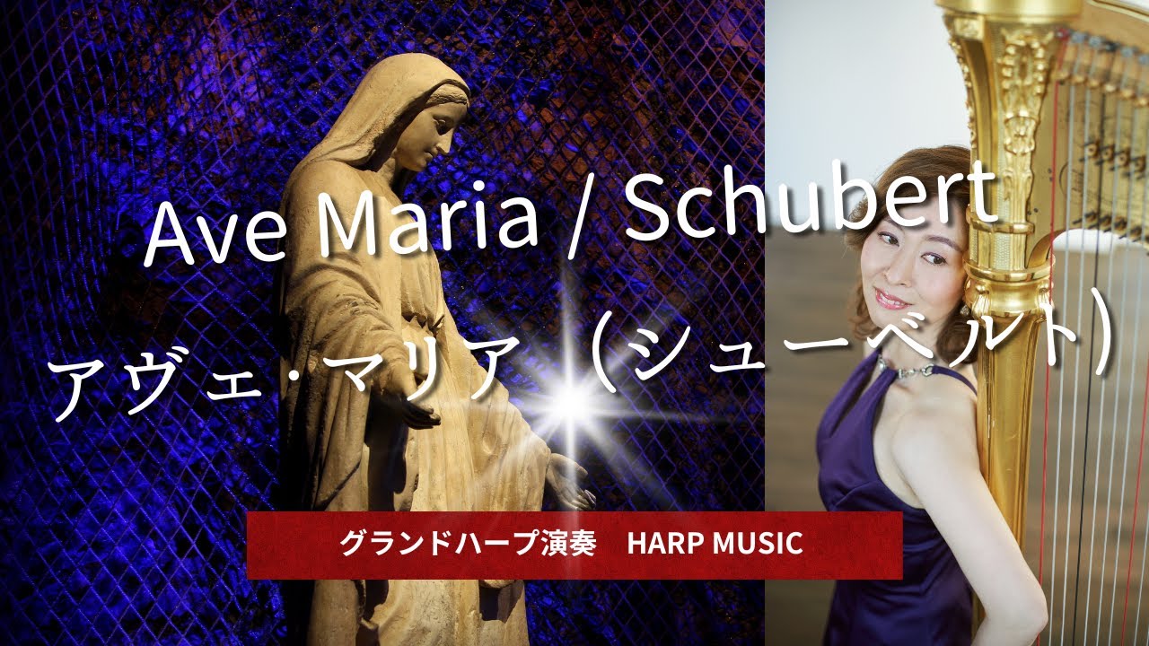 Ave Maria（Franz Schubert）　アヴェ・マリア（シューベルト）グランドハープ演奏　#avemaria #schubert #harp #christmasmusic