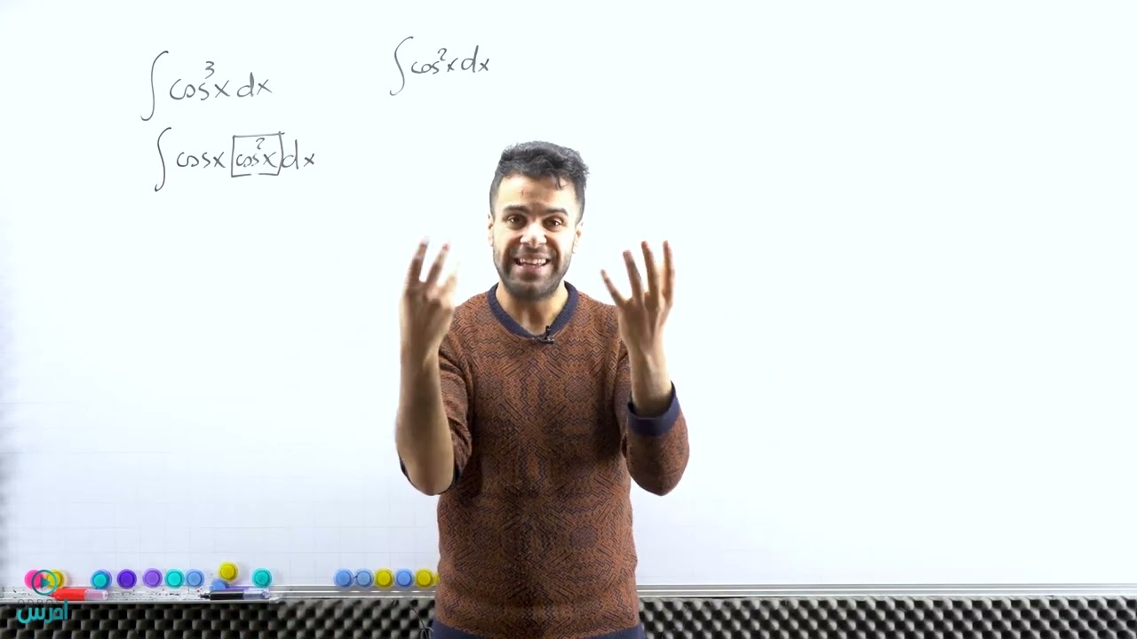 التكاملات بالتعويض حالات الساين والكوساين (توجيهي علمي) - الاستاذ منذر ابو عواد