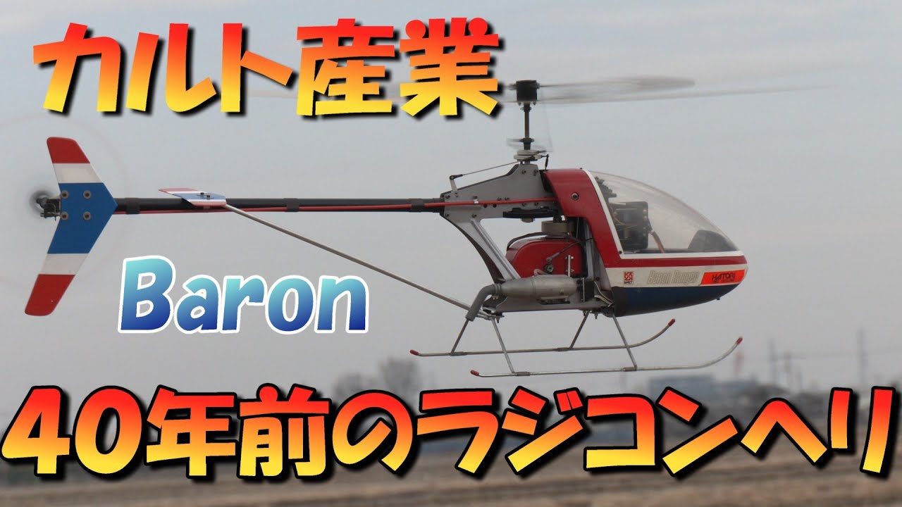 ４０年前のラジコンヘリ　カルト産業　Baron　太古のヘリが現代に飛ぶ