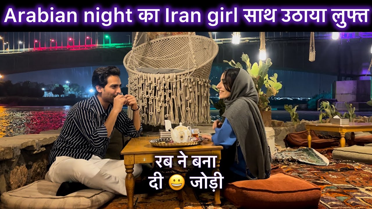 Iran girl with Indian enjoying Arabian night | Iran travel vlog near Iraq | Ahvaz Khuzestan | hindi