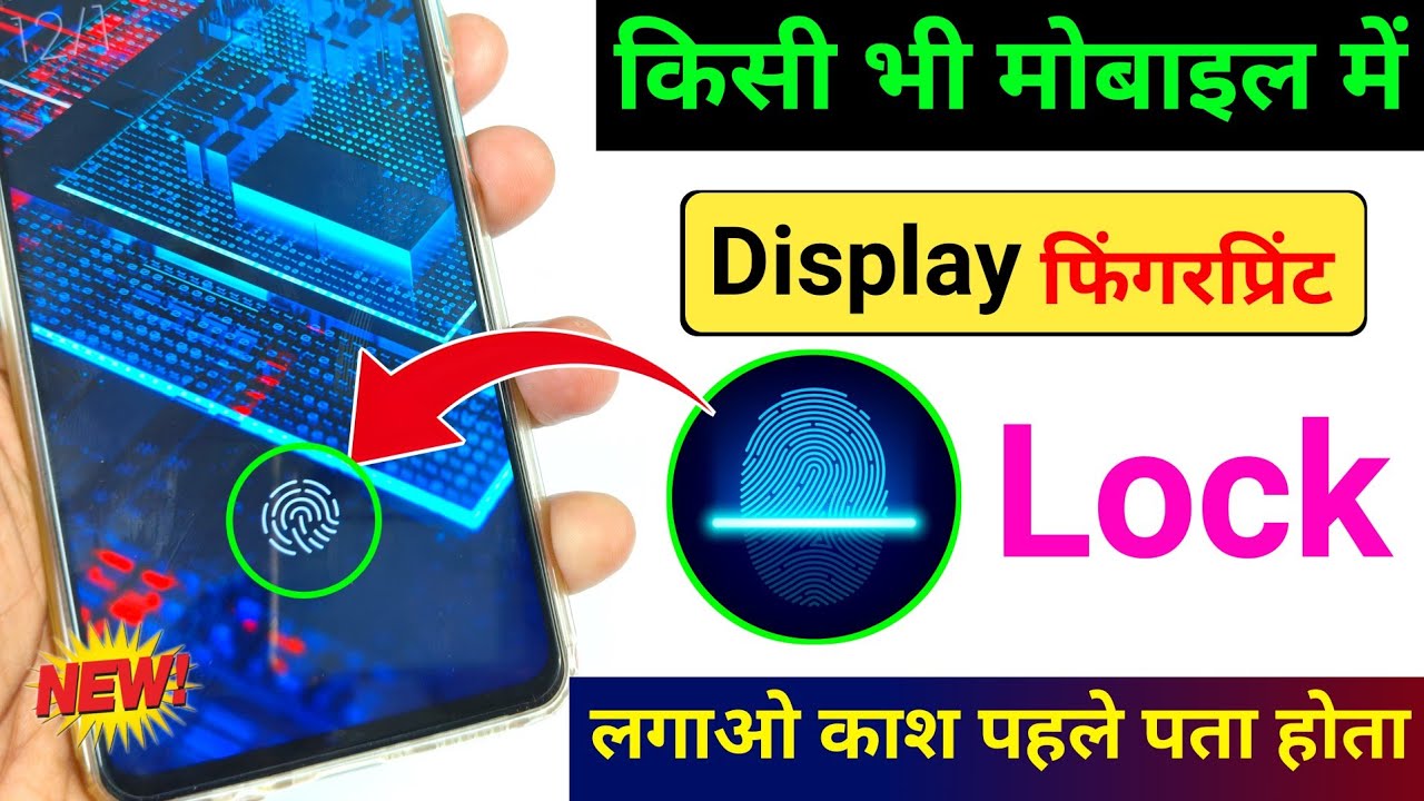 किसी भी मोबाइल में फिंगरप्रिंट लॉक कैसे लगाएं !! how to add in display fingerprint in any phone
